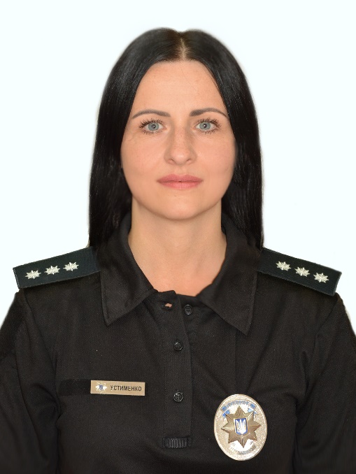 старший лейтенант поліції УСТИМЕНКО Ірина Олександрівна