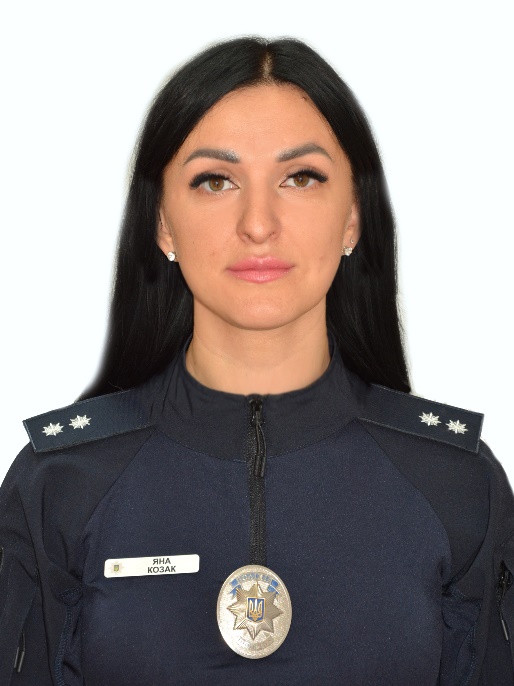 лейтенант поліції КОЗАК Яна Сергіївна