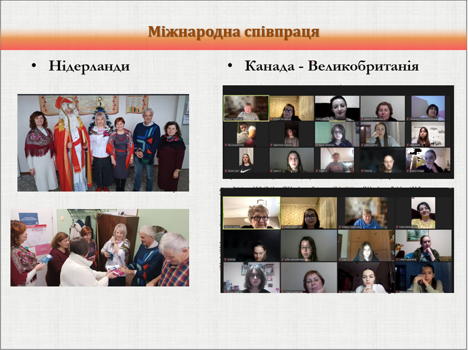 міжнародна співпраця - Нідерланди, Канада - Великобританія