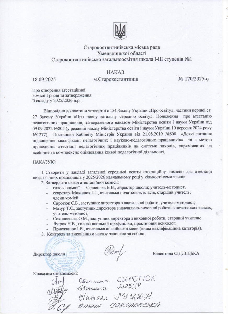 положення про атестацію педагогічних працівників - створення атестаційної комісії