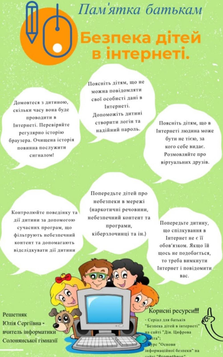 пам'ятка батькам - безпека дітей в інтернеті