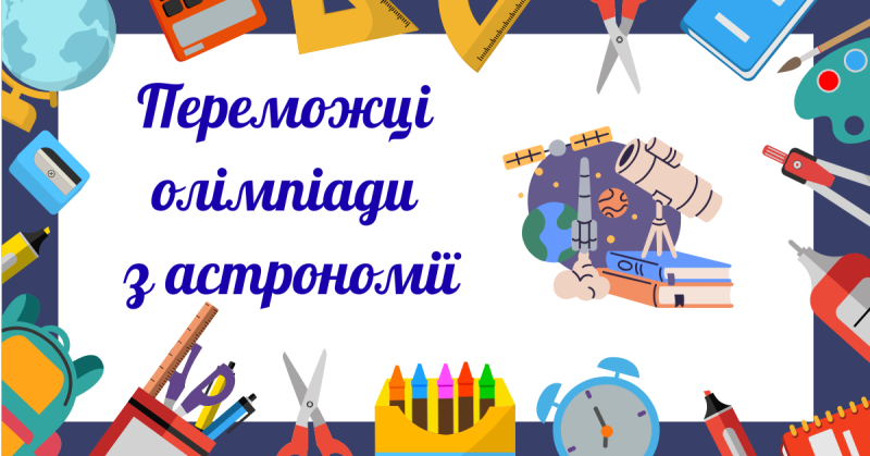 Переможці олімпіади з астрономії