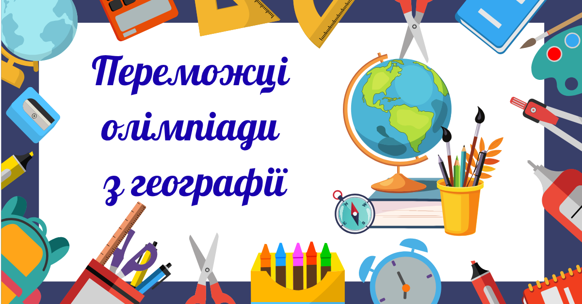 Winners of the Geography Olympiad in Starokostyantynivska Secondary School No. 1