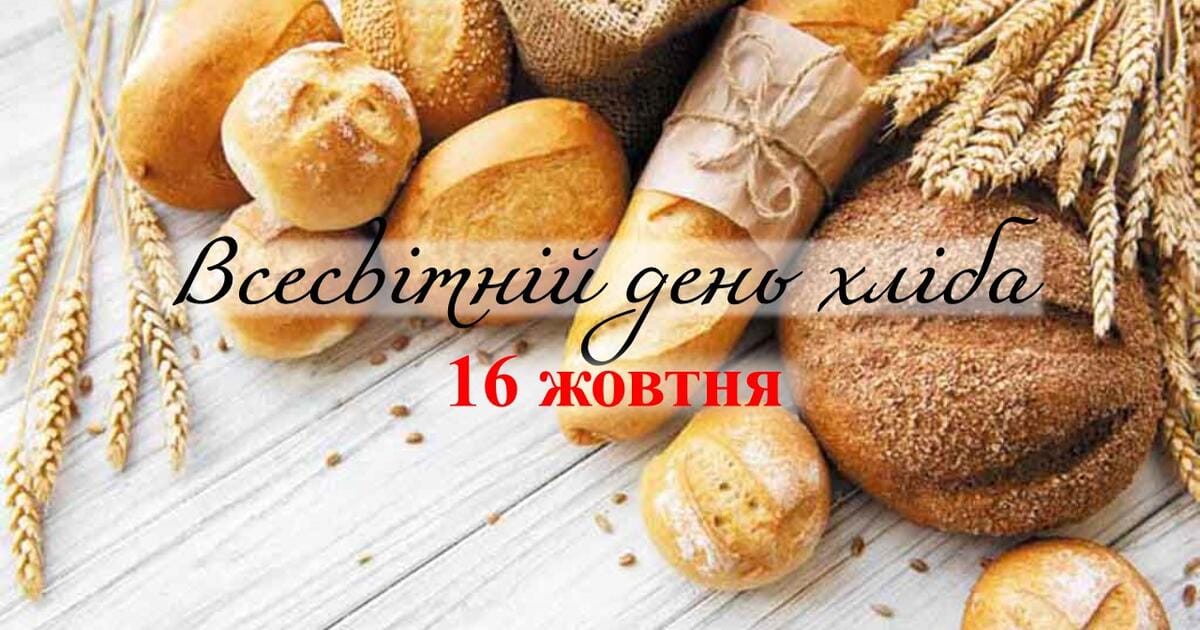Всесвітній день хліба