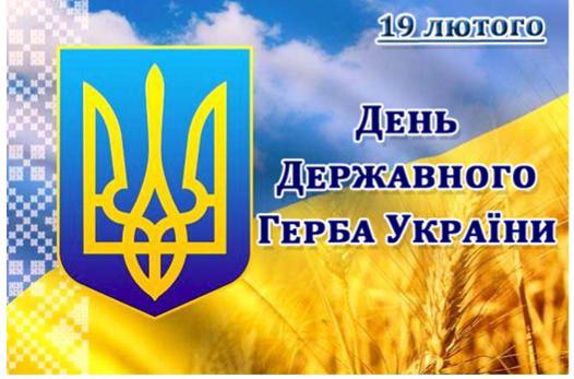 День Державного герба України