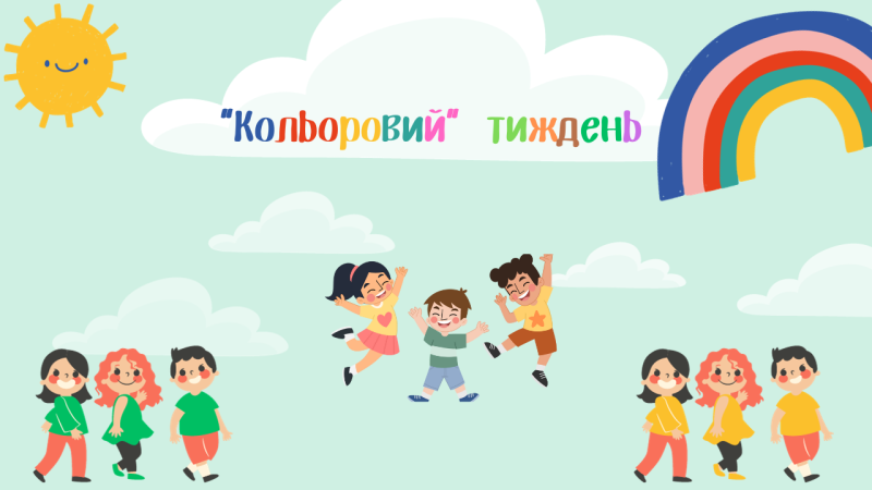 Кольоровий тиждень