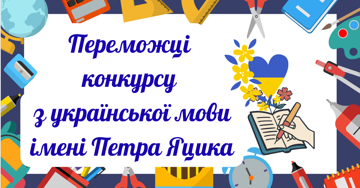 Winners of the 2nd stage of the 25th Petro Jacyk International Ukrainian Language Competition