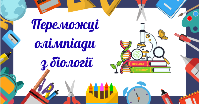 Winners of the Biology Olympiad in Starokostyantynivska Secondary School No. 1