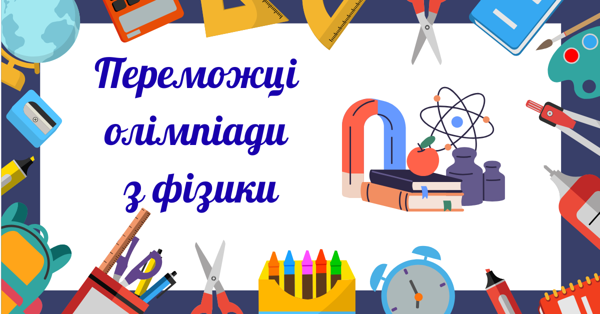 Winners of the Physics Olympiad in Starokostyantynivska Secondary School No. 1