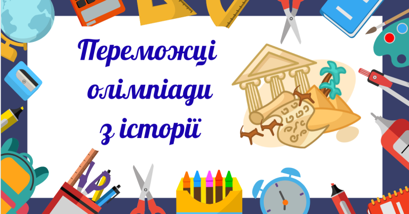 Winners of the History Olympiad