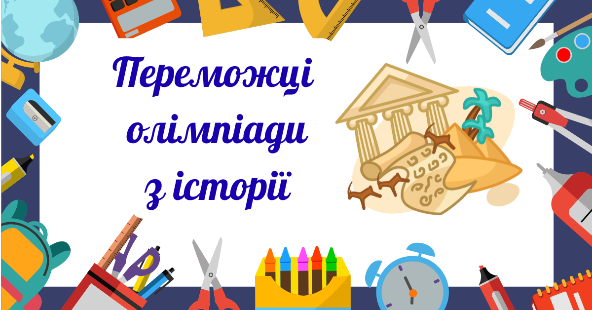 Winners of the History Olympiad