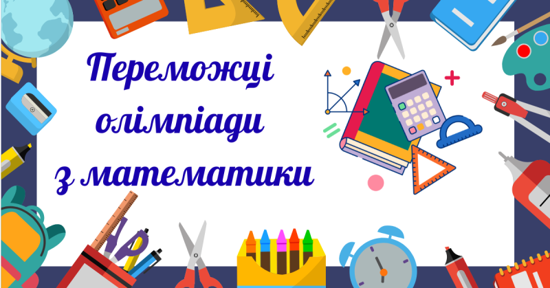 Winners of the Mathematics Olympiad in Starokostyantynivska Secondary School No. 1