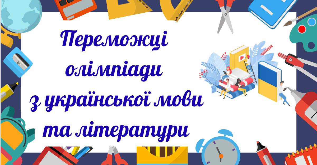 Winners of the Ukrainian Language and Literature Olympiad