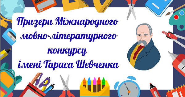Prize winners of the International  linguistic and literary competition  named after Taras Shevchenko