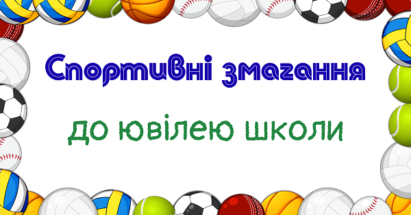 Sports competitions for the anniversary of the school
