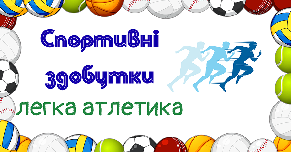 "Пліч-о-пліч всеукраїнські шкільні ліги" з легкої атлетики