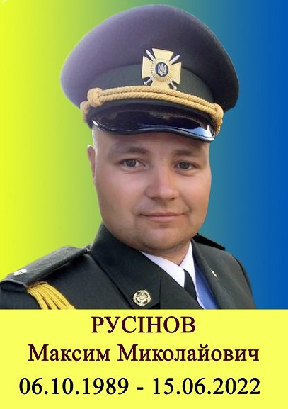 Русінов Максим Миколайович
