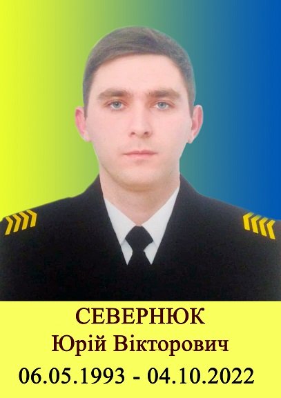 Севернюк Юрій Вікторович
