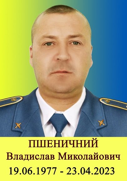 Пшеничний Владислав Миколайович