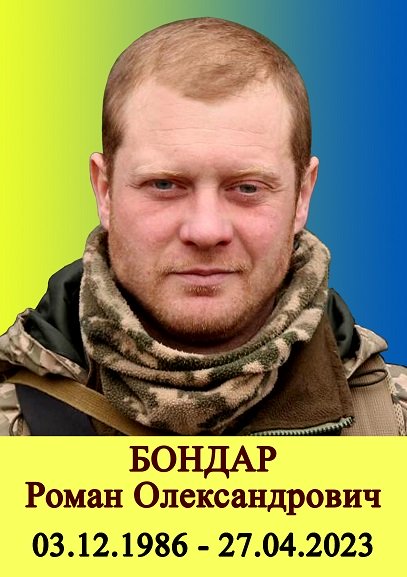Бондар Роман Олександрович