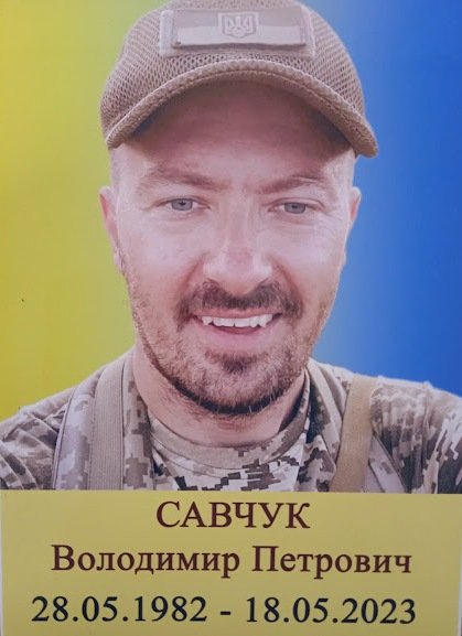 Савчук Володимир Петрович