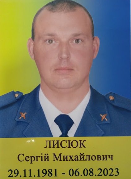 Лисюк Сергій Михайлович