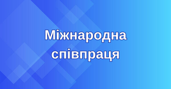 International cooperation in Starokostyantynivska Secondary School No. 1