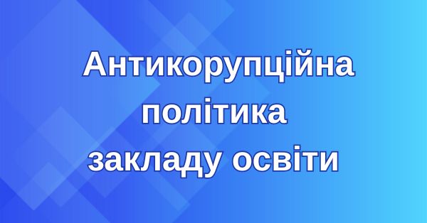 Anti-corruption policy of an educational institution