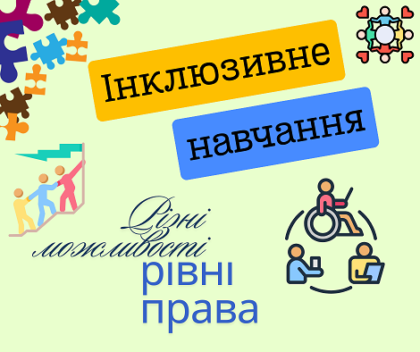 Інклюзивна освіта