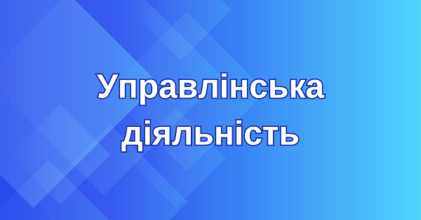 Management activities in Starokostyantynivska Secondary School No. 1